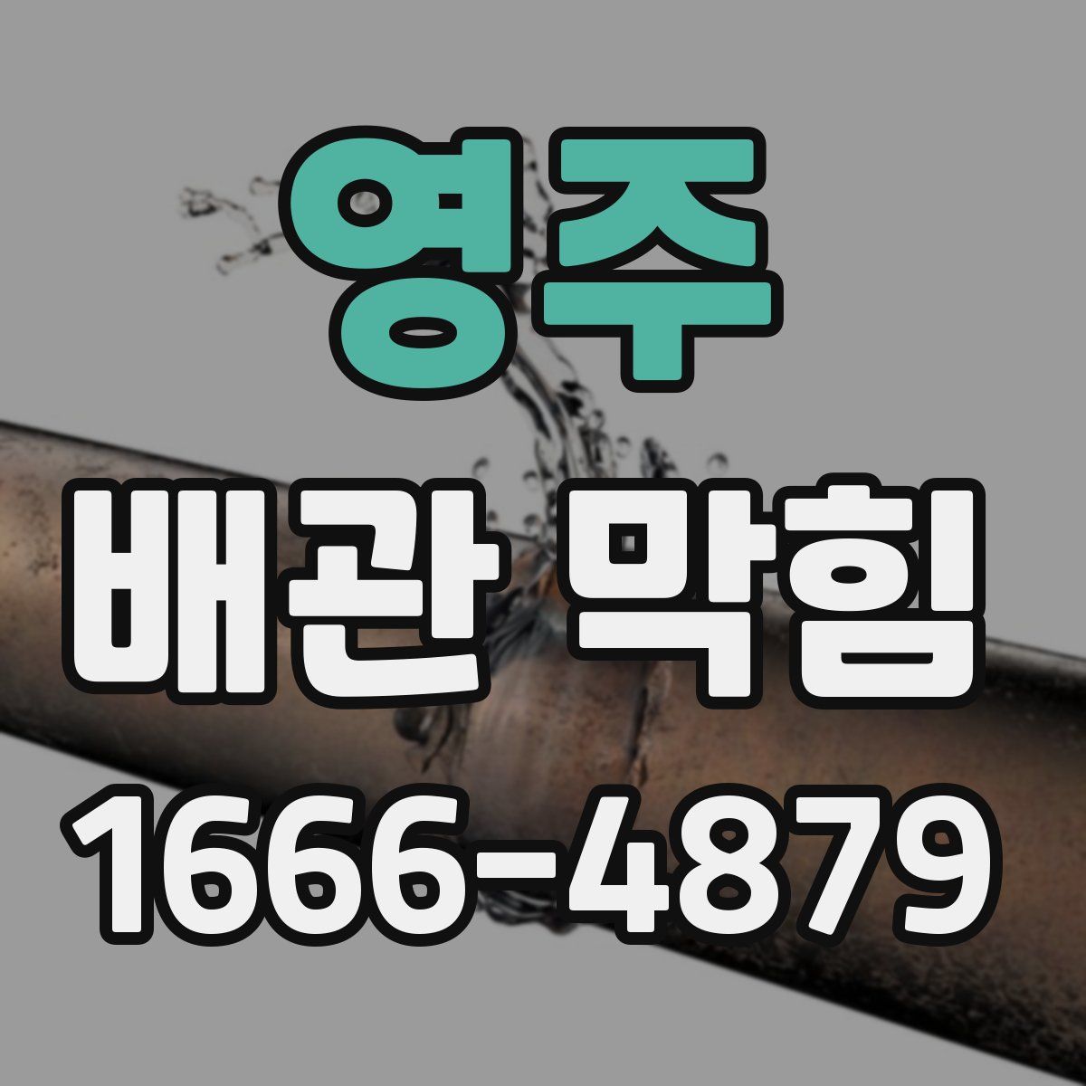 영주 배관 막힘