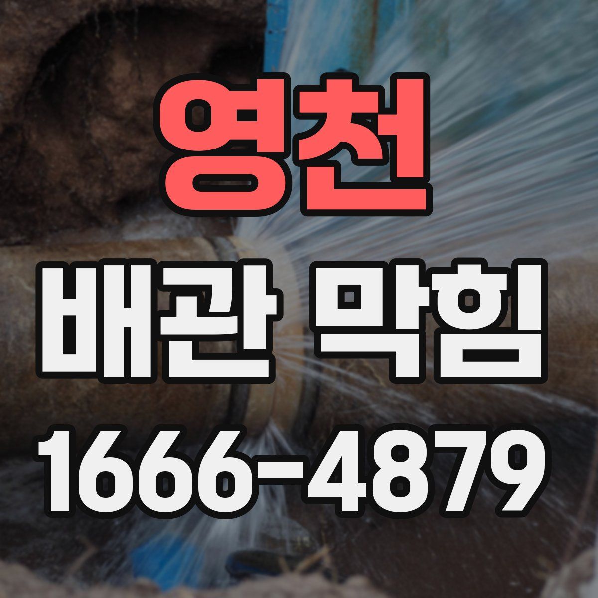 영천 배관 막힘