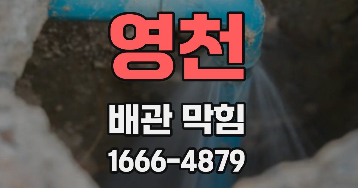 영천 배관 막힘