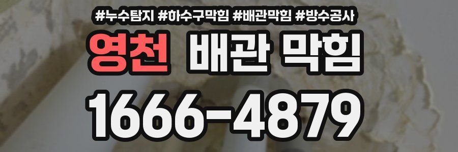 영천 배관 막힘