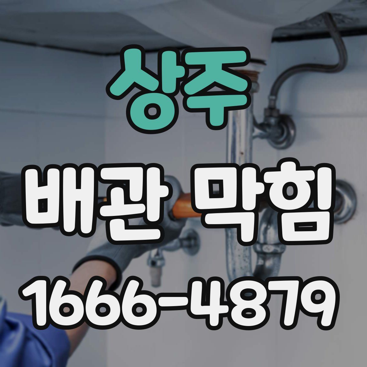 상주 배관 막힘