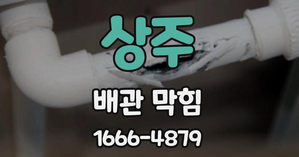 상주 배관 막힘