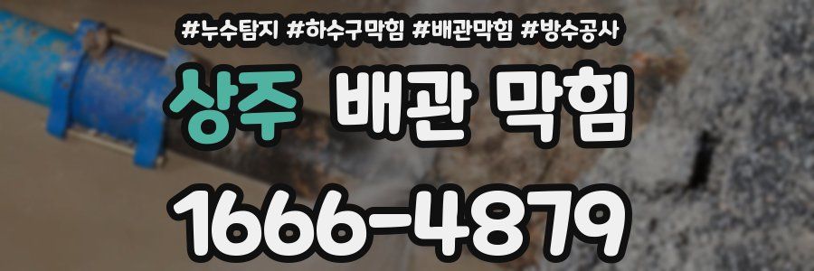 상주 배관 막힘