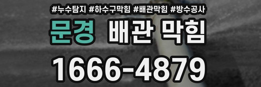 문경 배관 막힘