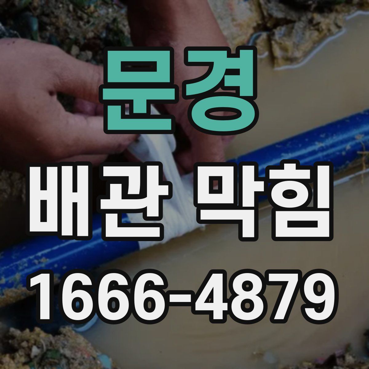 문경 배관 막힘