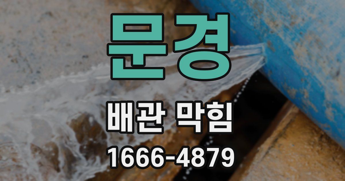 문경 배관 막힘