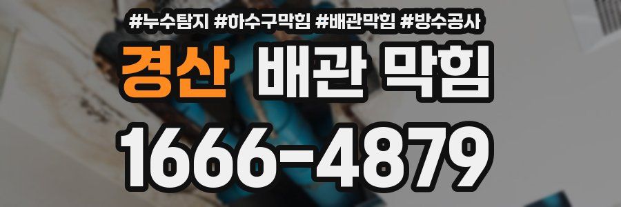 경산 배관 막힘