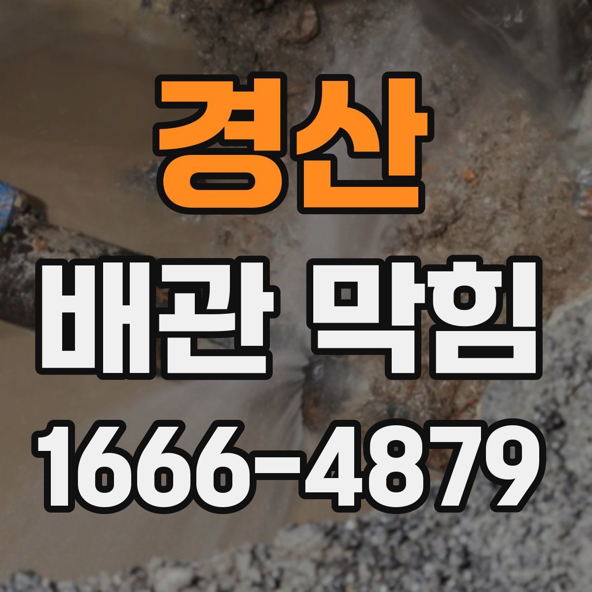 경산 배관 막힘