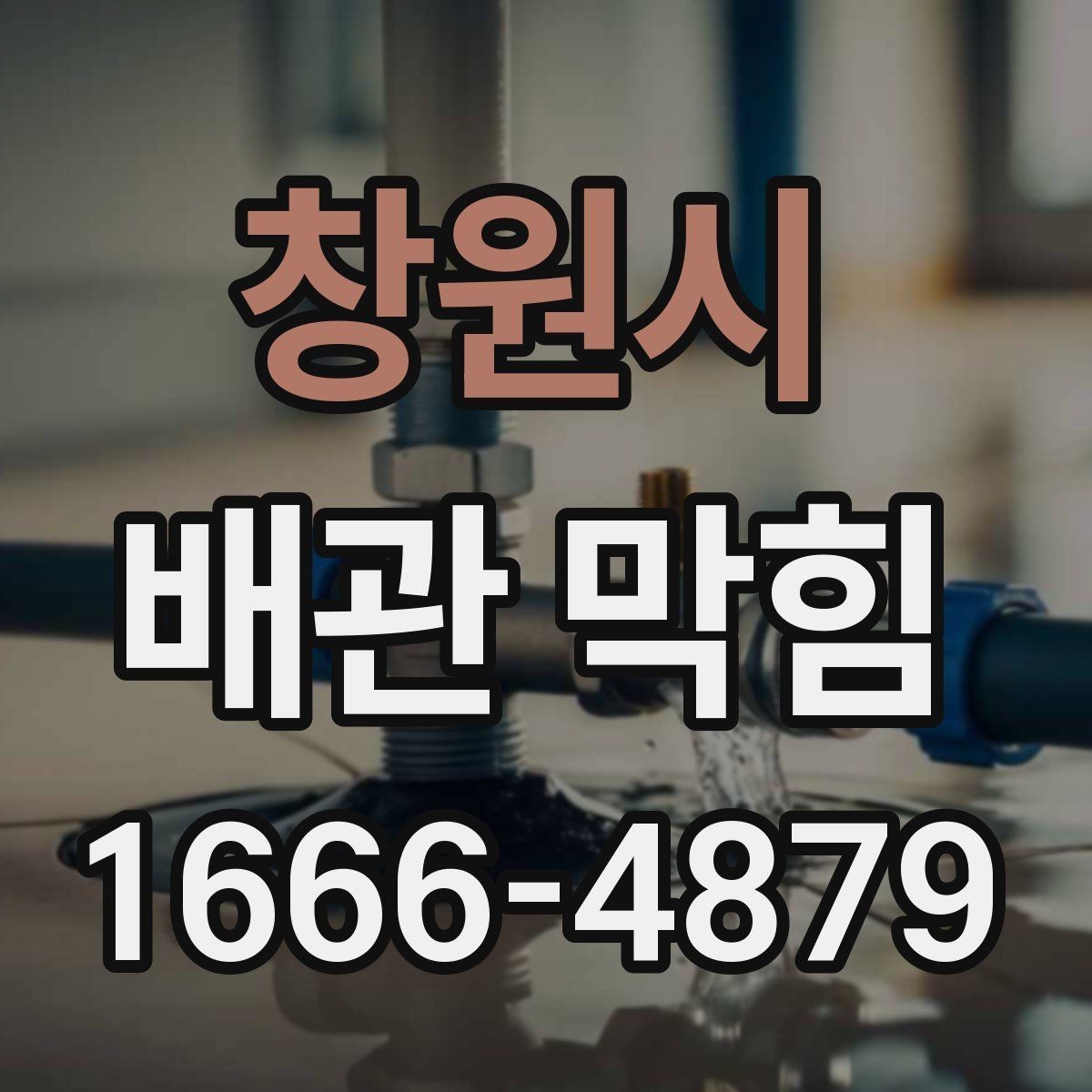 창원시 배관 막힘 문제를 확인하는 간단한 방법