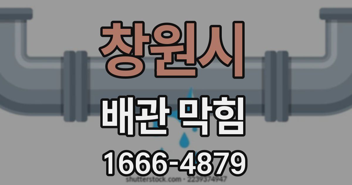 창원시 배관 막힘