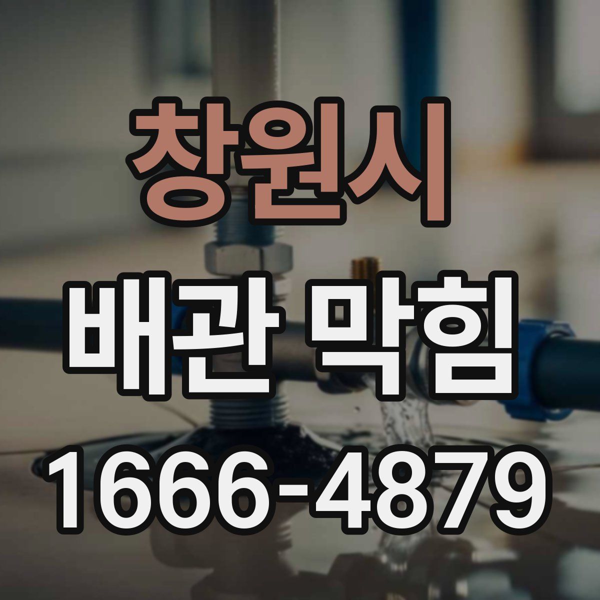 창원시 배관 막힘