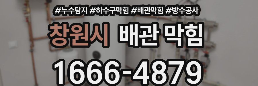 창원시 배관 막힘