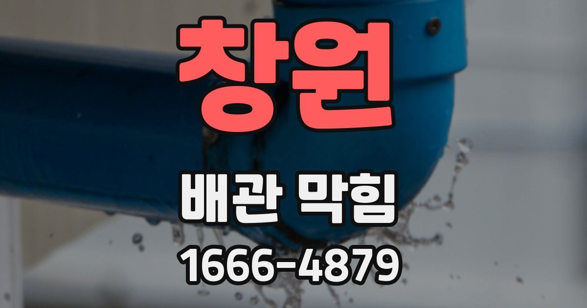 창원 배관 막힘