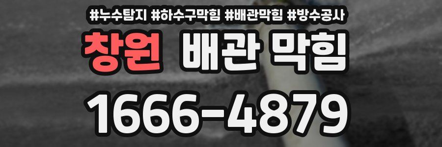 창원 배관 막힘