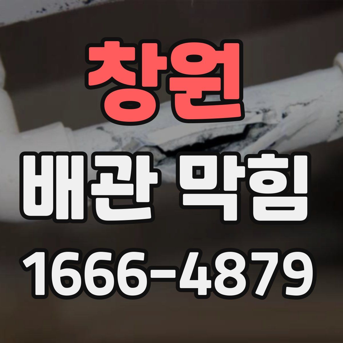 창원 배관 막힘