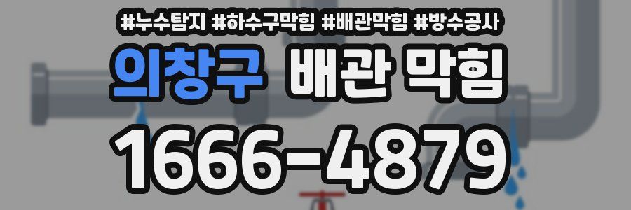 의창구 배관 막힘