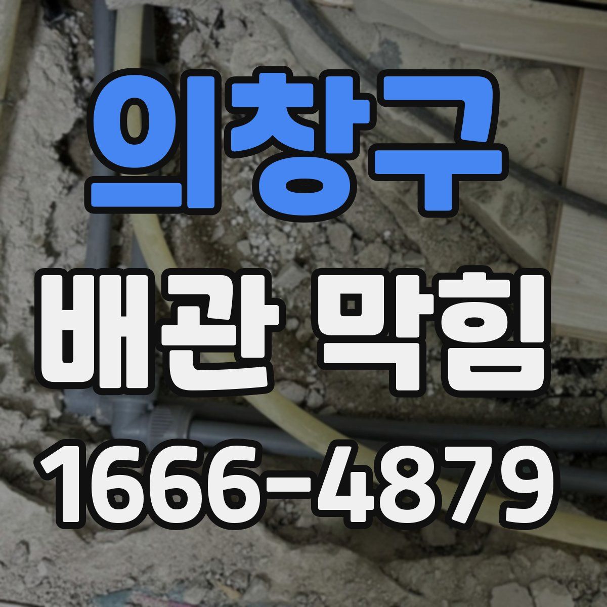 의창구 배관 막힘