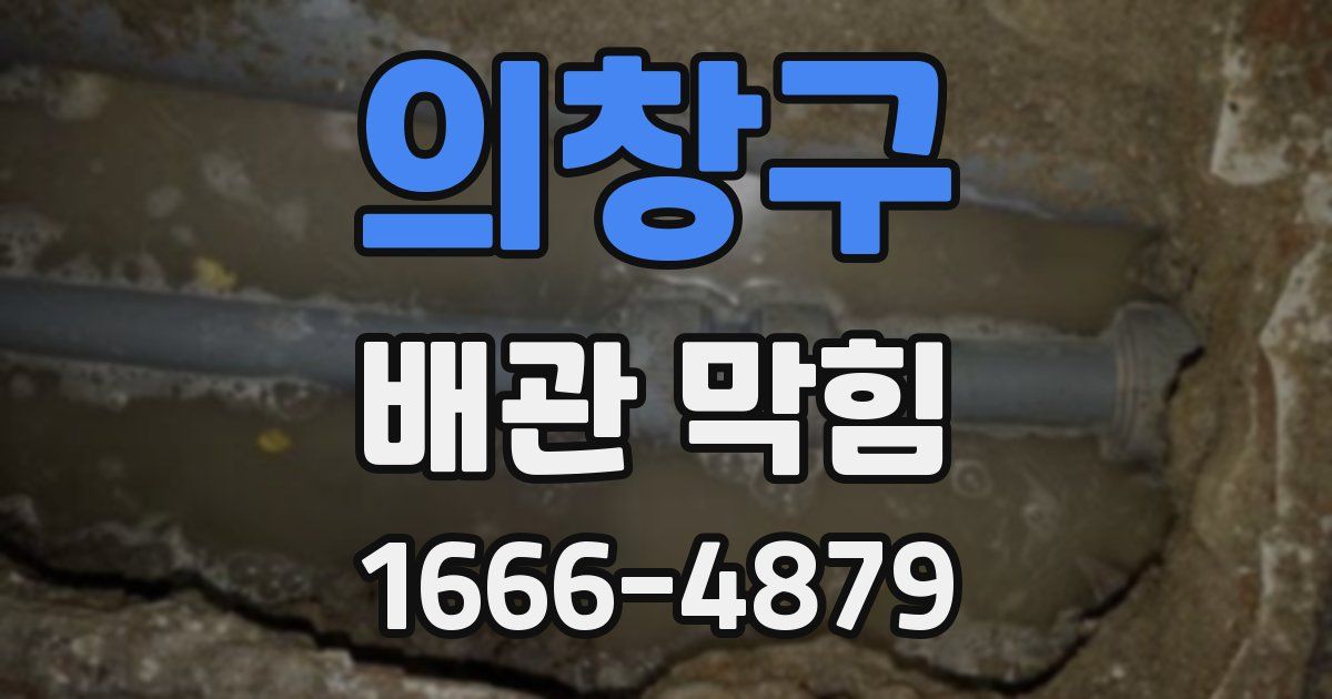 의창구 배관 막힘