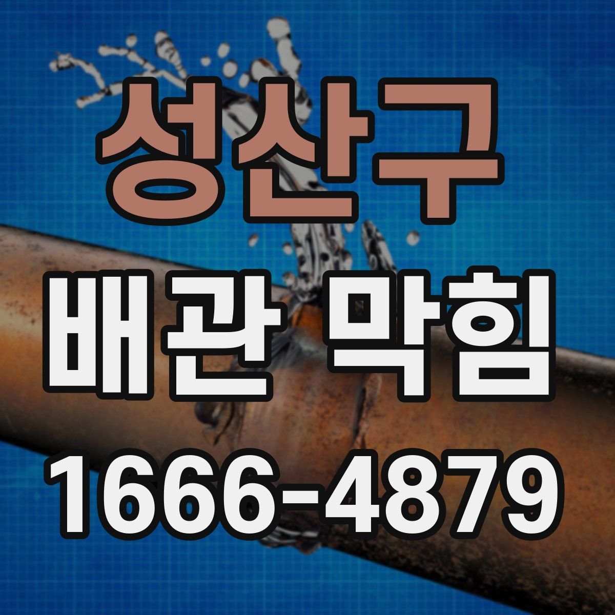 성산구 배관 막힘