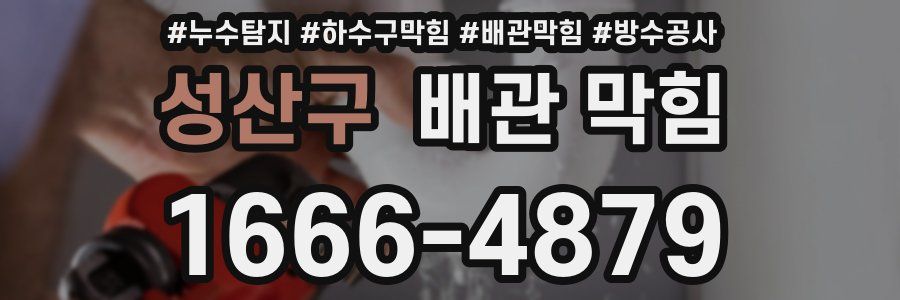 성산구 배관 막힘