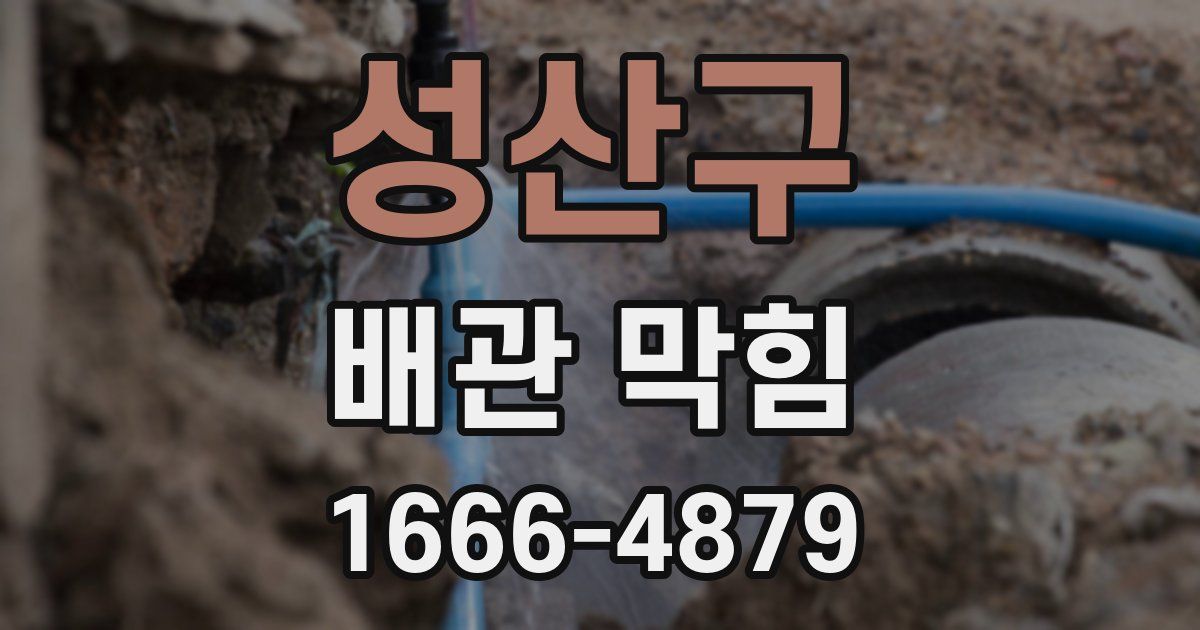 성산구 배관 막힘