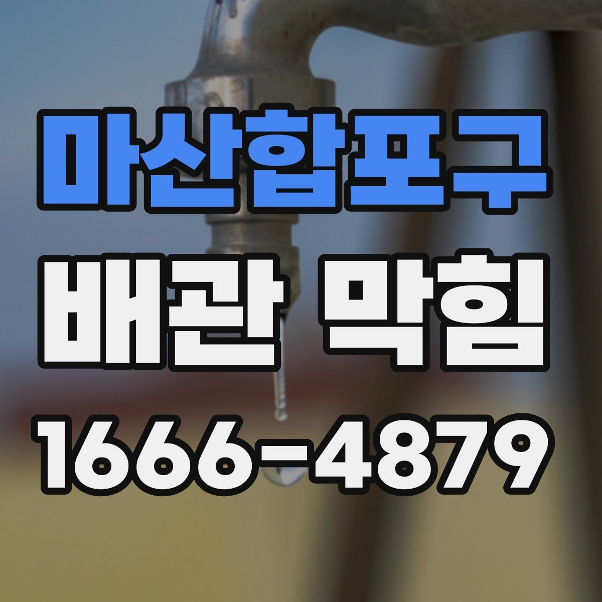 마산합포구 배관 막힘 전후로 체크할 배수 상태