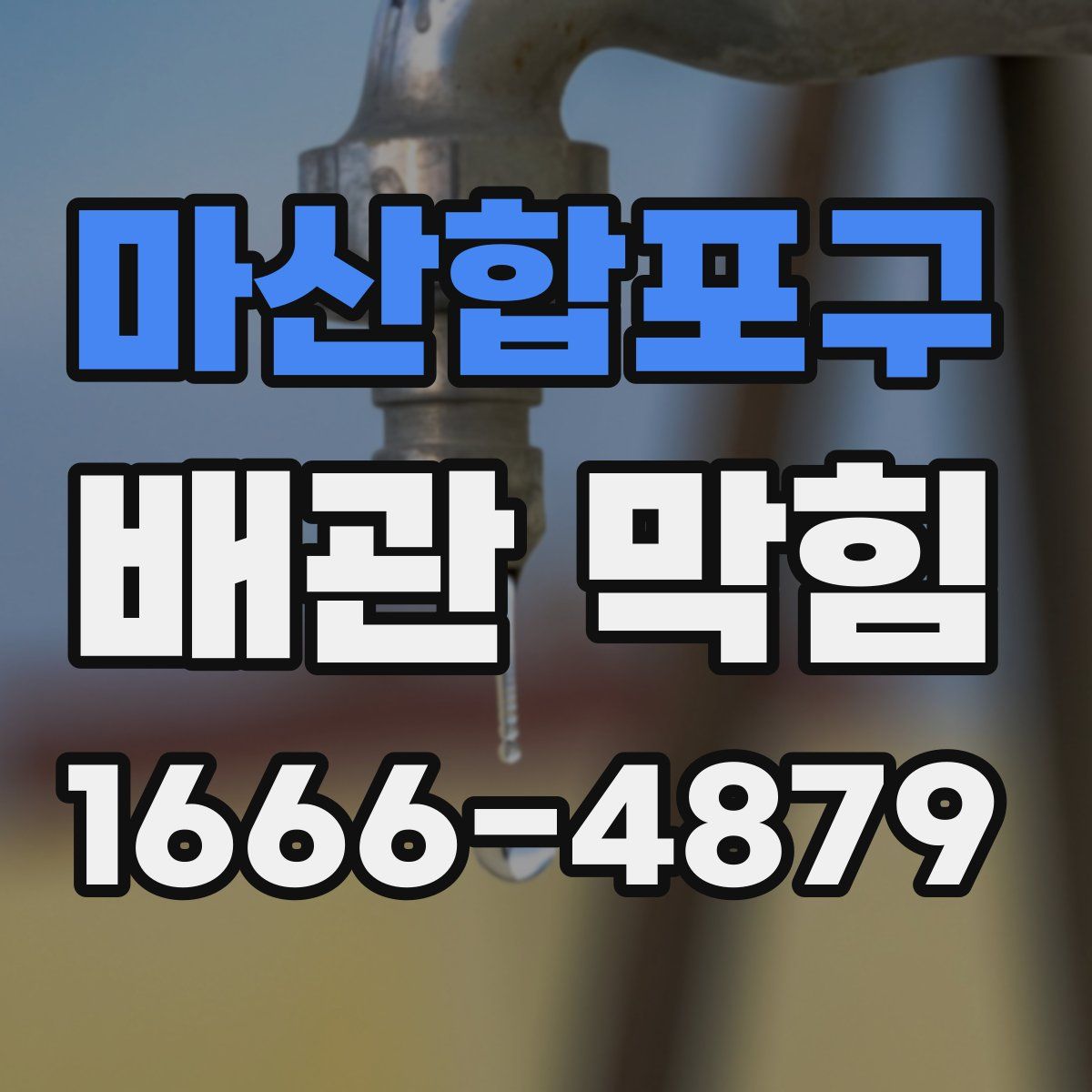 마산합포구 배관 막힘