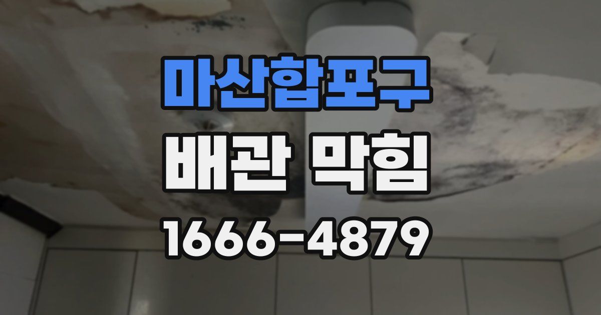 마산합포구 배관 막힘