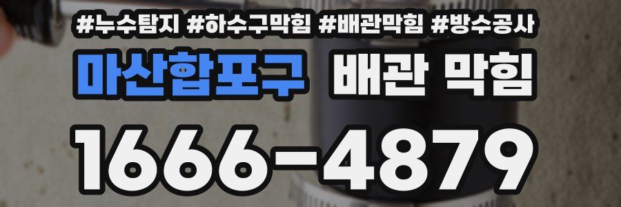 마산합포구 배관 막힘