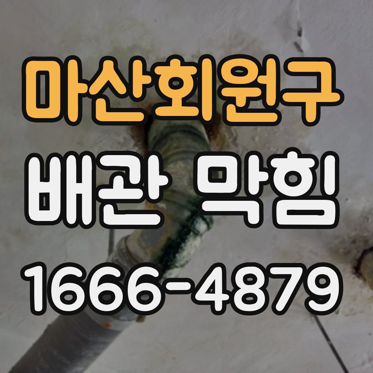 마산회원구 배관 막힘 막힌 원인을 생활에서 찾는 순서