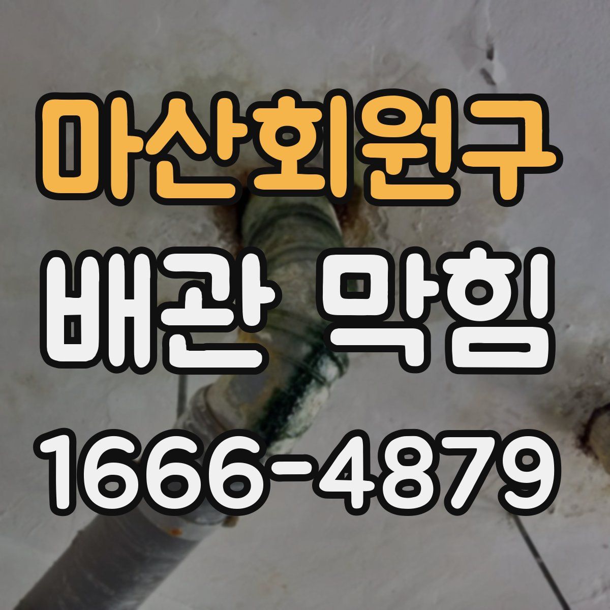 마산회원구 배관 막힘