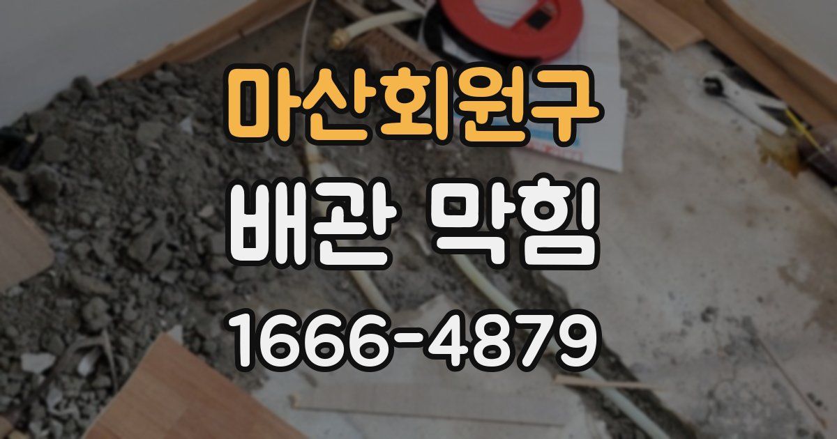 마산회원구 배관 막힘