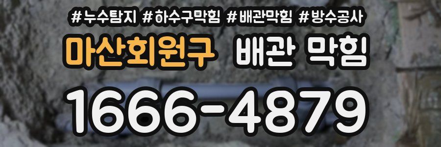 마산회원구 배관 막힘