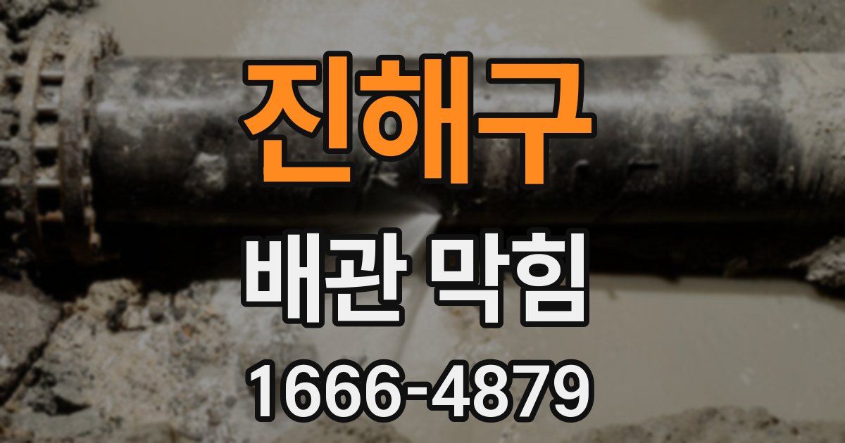 진해구 배관 막힘