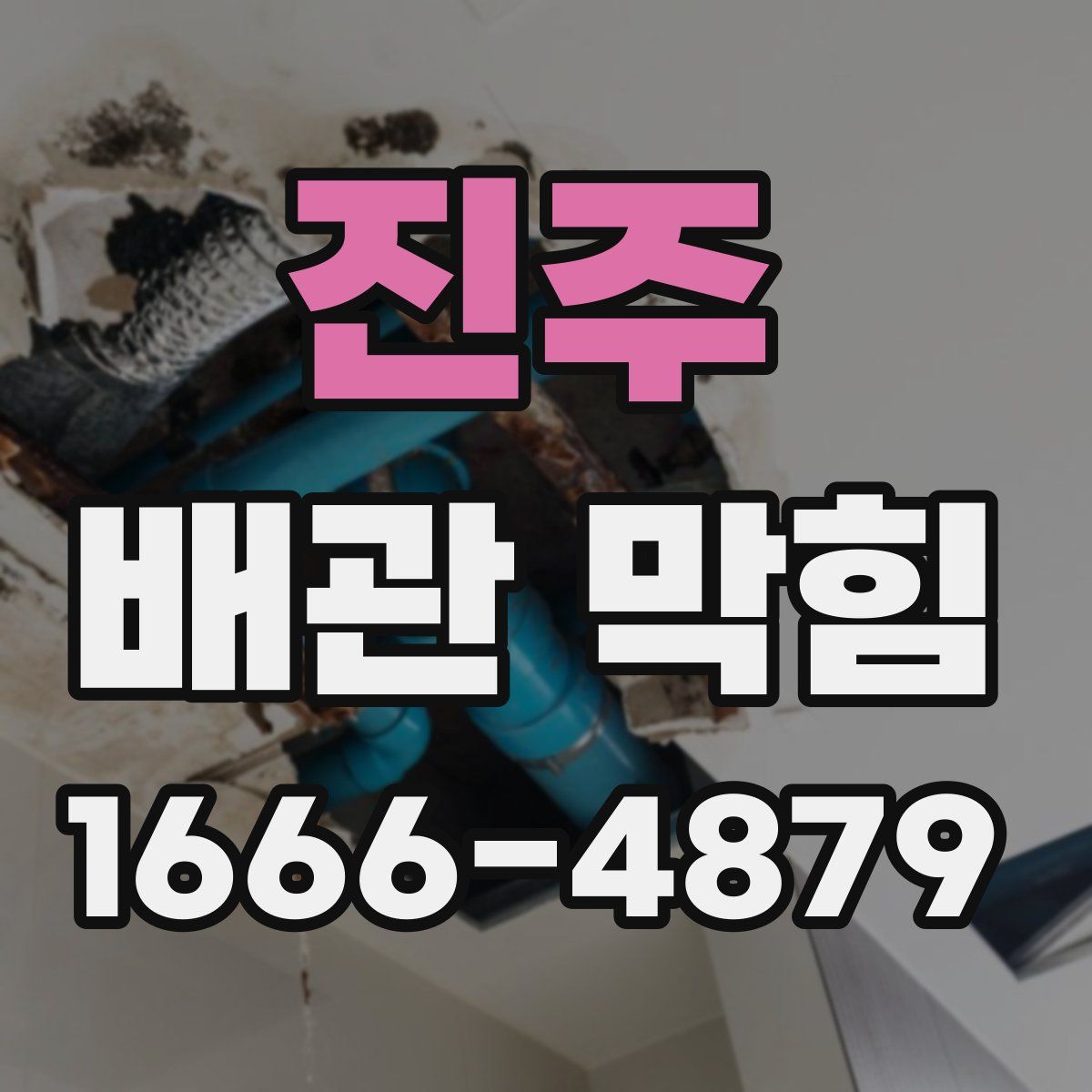 진주 배관 막힘