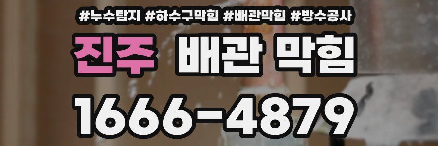 진주 배관 막힘