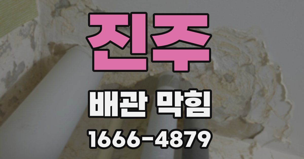 진주 배관 막힘