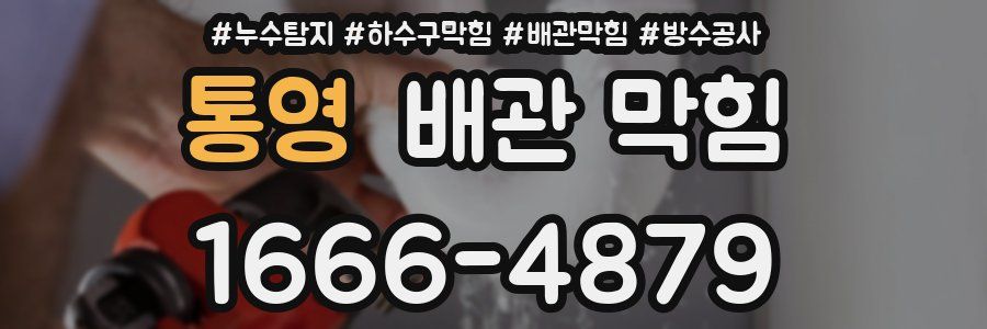 통영 배관 막힘