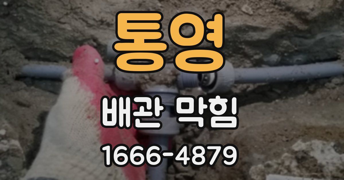 통영 배관 막힘