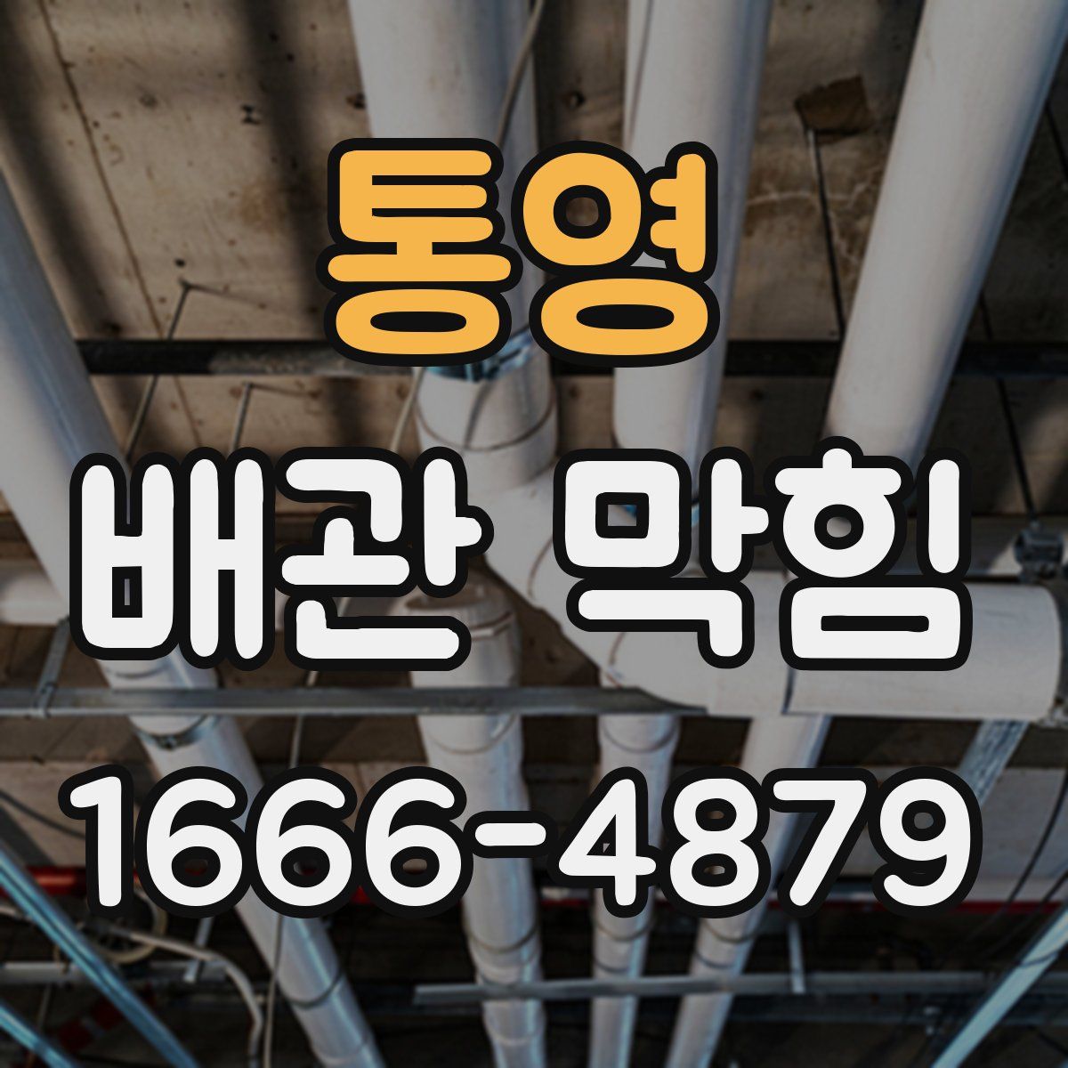 통영 배관 막힘