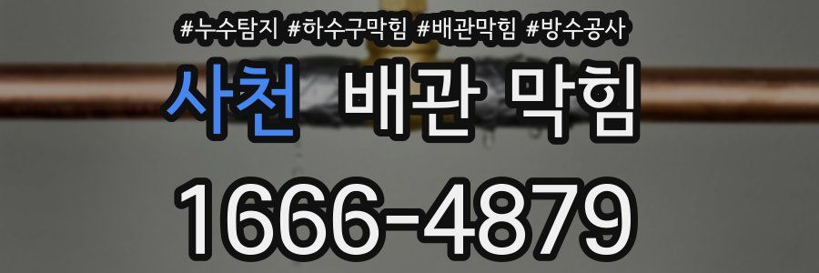 사천 배관 막힘