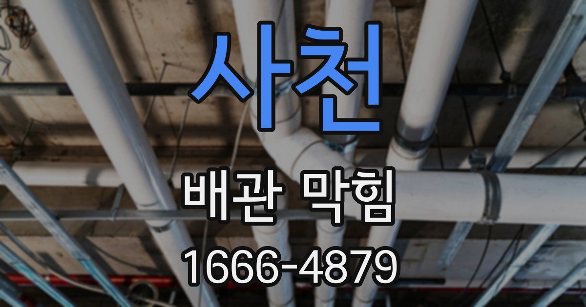 사천 배관 막힘
