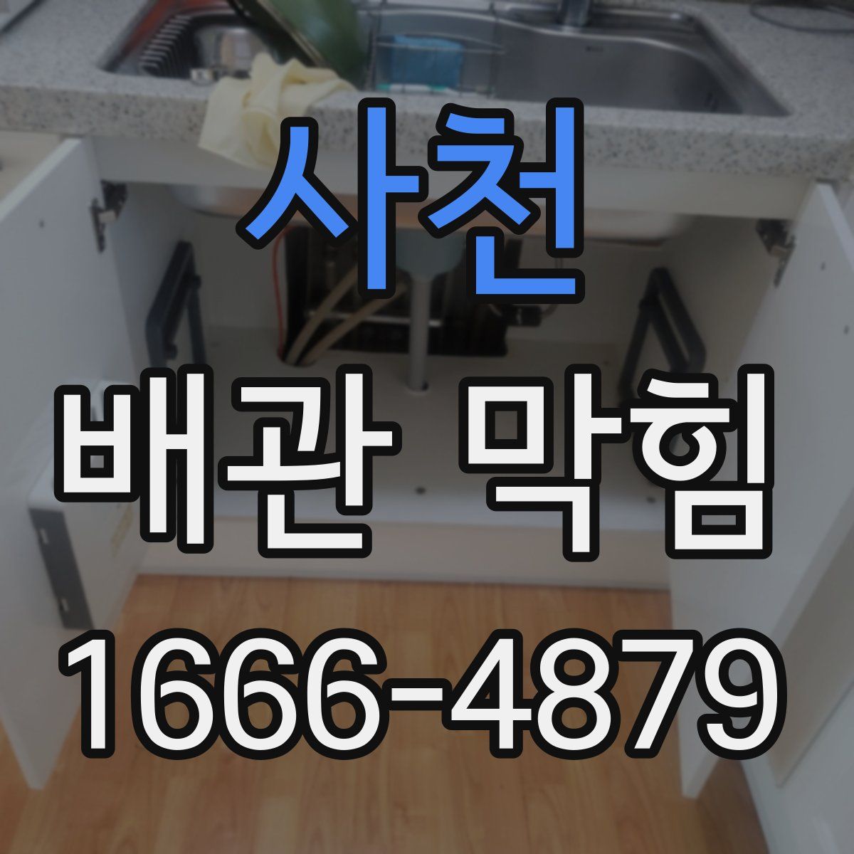 사천 배관 막힘