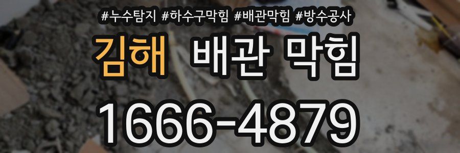 김해 배관 막힘