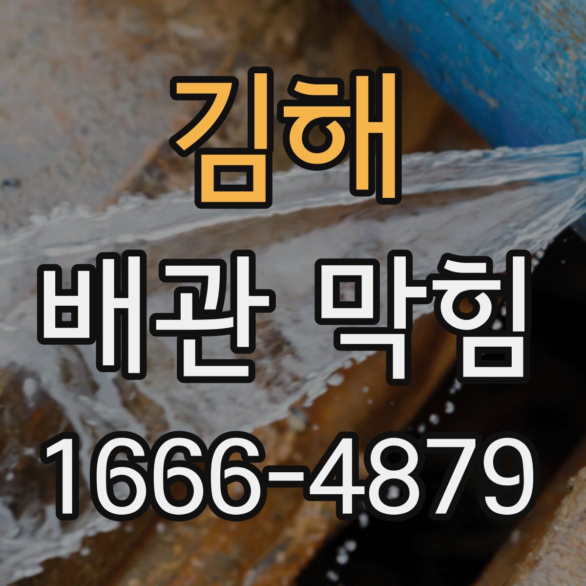 김해 배관 막힘