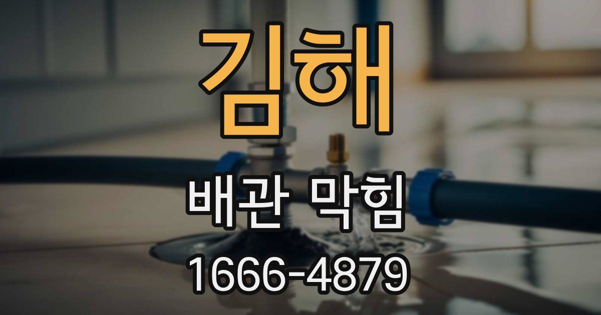 김해 배관 막힘