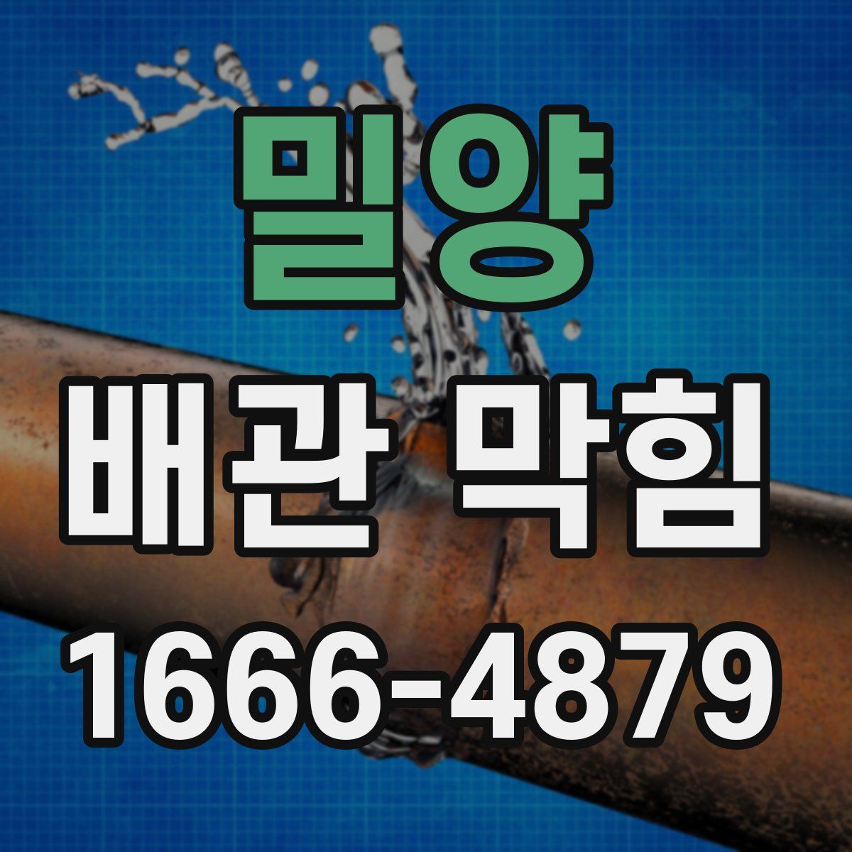밀양 배관 막힘