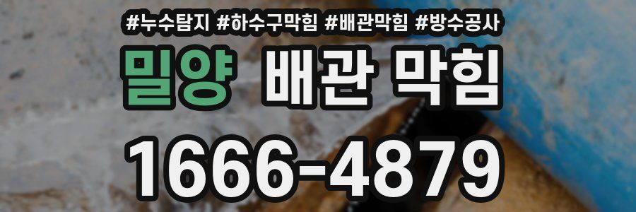밀양 배관 막힘