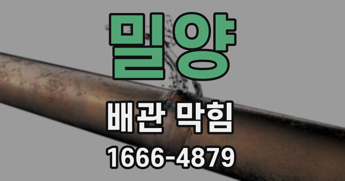 밀양 배관 막힘