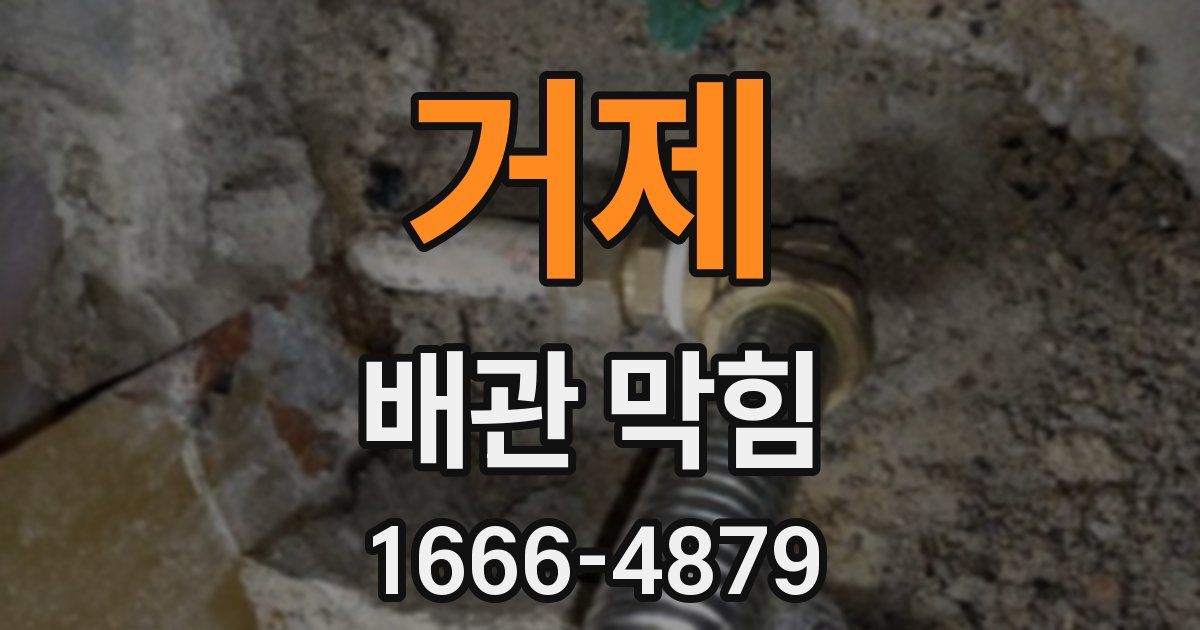 거제 배관 막힘